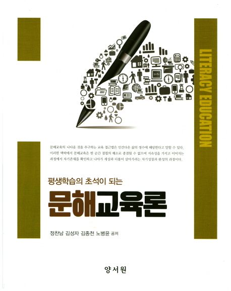 (평생학습의 초석이 되는) 문해교육론