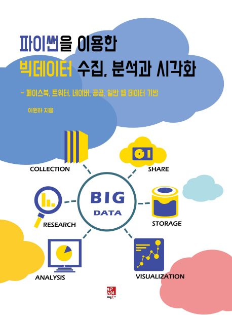 파이썬을 이용한 빅데이터 수집, 분석과 시각화 : 페이스북, 트위터, 네이버, 공공, 일반 웹 데이터 기반
