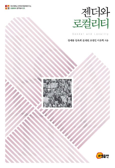 젠더와 로컬리티 =