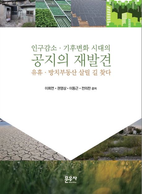 (인구감소·기후변화 시대의) 공지의 재발견 : 유휴·방치부동산 살릴 길 찾다