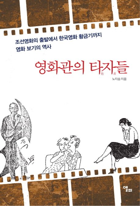 영화관의 타자들 : 조선영화의 출발에서 한국영화 황금기까지 영화 보기의 역사
