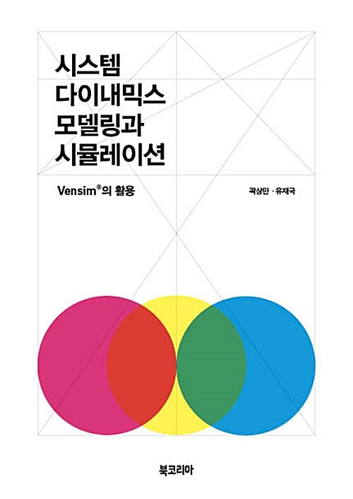시스템 다이내믹스 모델링과 시뮬레이션 : Vensim의 활용