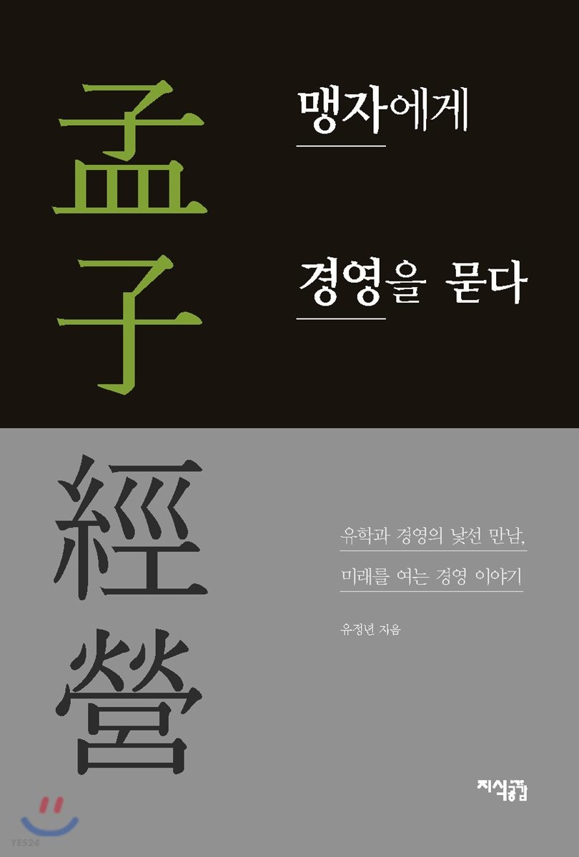 맹자에게 경영을 묻다 : 유학과 경영의 낯선 만남, 미래를 여는 경영 이야기