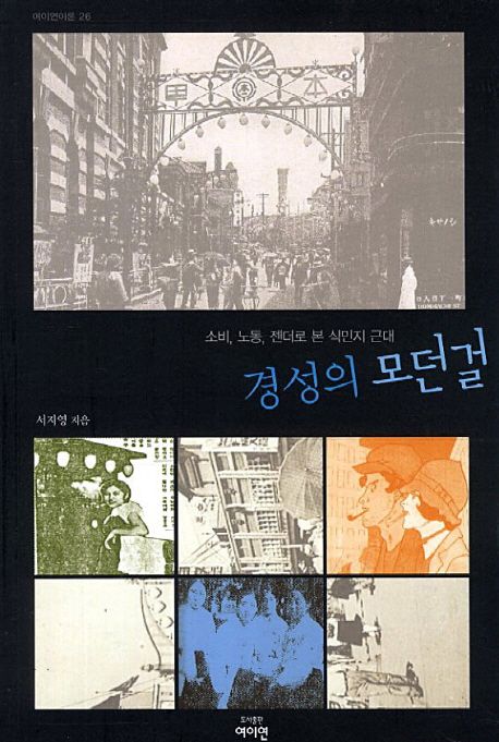 경성의 모던걸 : 소비·노동·젠더로 본 식민지 근대