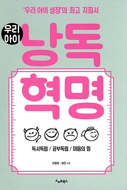 (우리 아이) 낭독 혁명 : '우리 아이 성장'의 최고 지침서