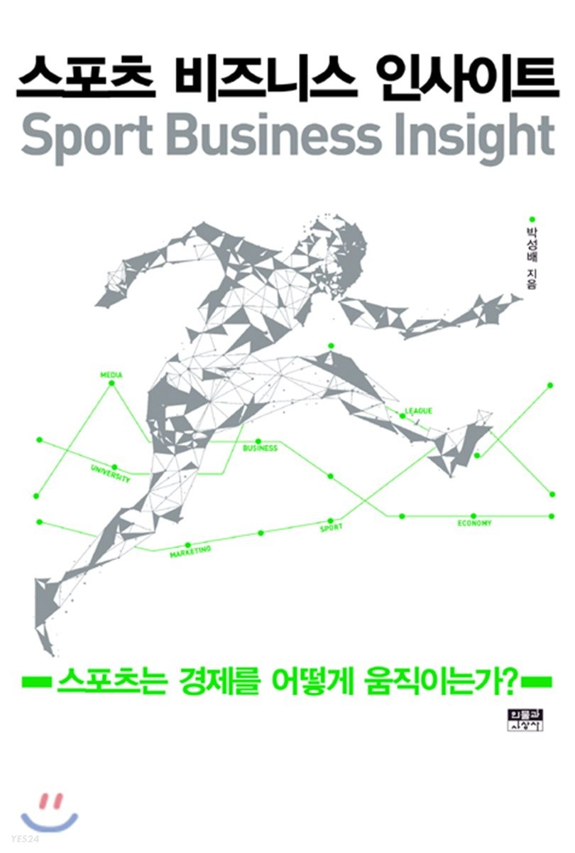 스포츠 비즈니스 인사이트 : 스포츠는 경제를 어떻게 움직이는가? =