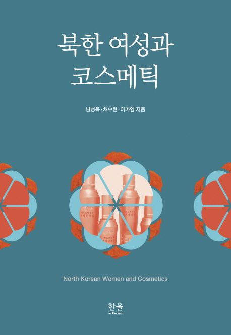 북한 여성과 코스메틱 =
