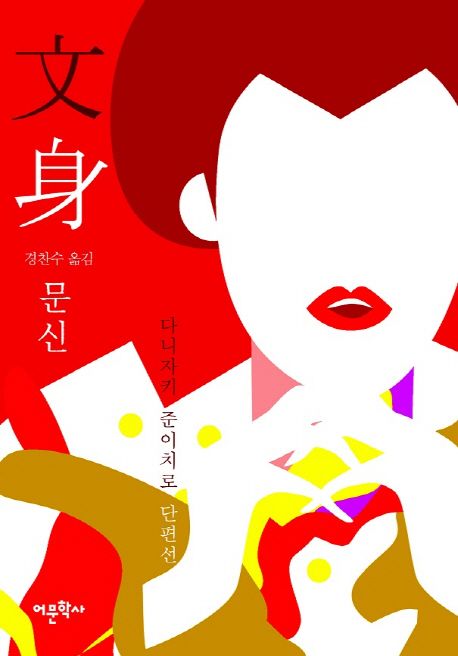 문신 : 다니자키 준이치로 단편선