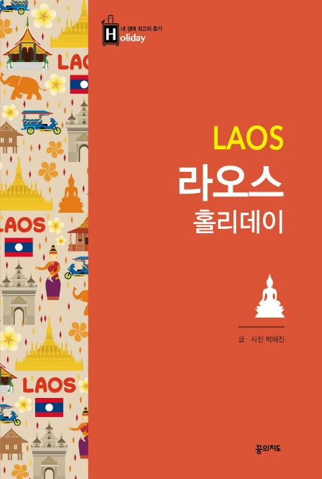 라오스 홀리데이 =