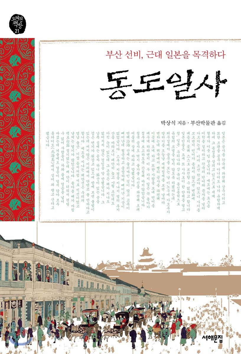 동도일사 : 부산 선비, 근대 일본을 목격하다