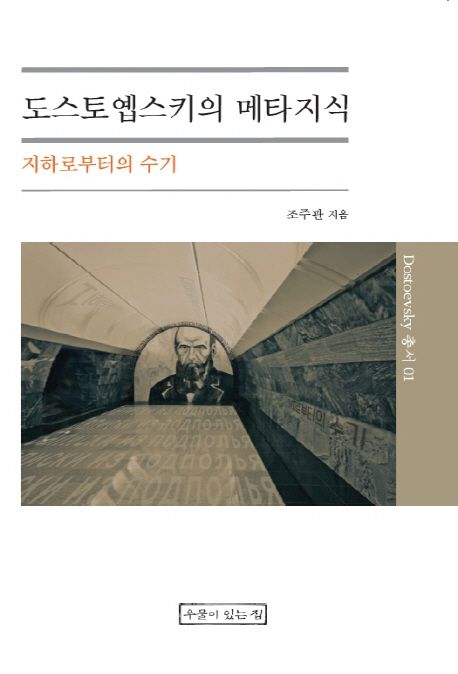 도스토옙스키의 메타지식 : 지하로부터의 수기