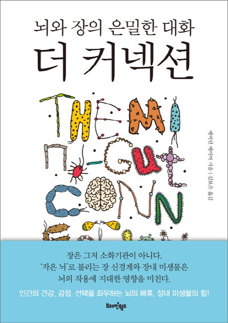 더 커넥션 : 뇌와 장의 은밀한 대화
