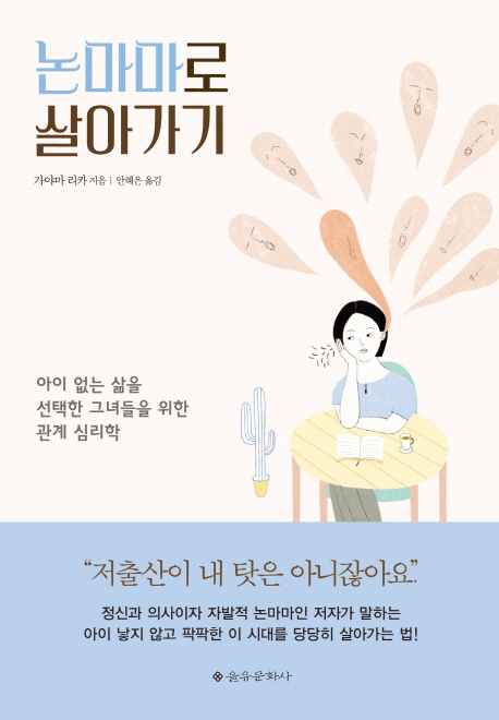 논마마로 살아가기 : 아이 없는 삶을 선택한 그녀들을 위한 관계 심리학