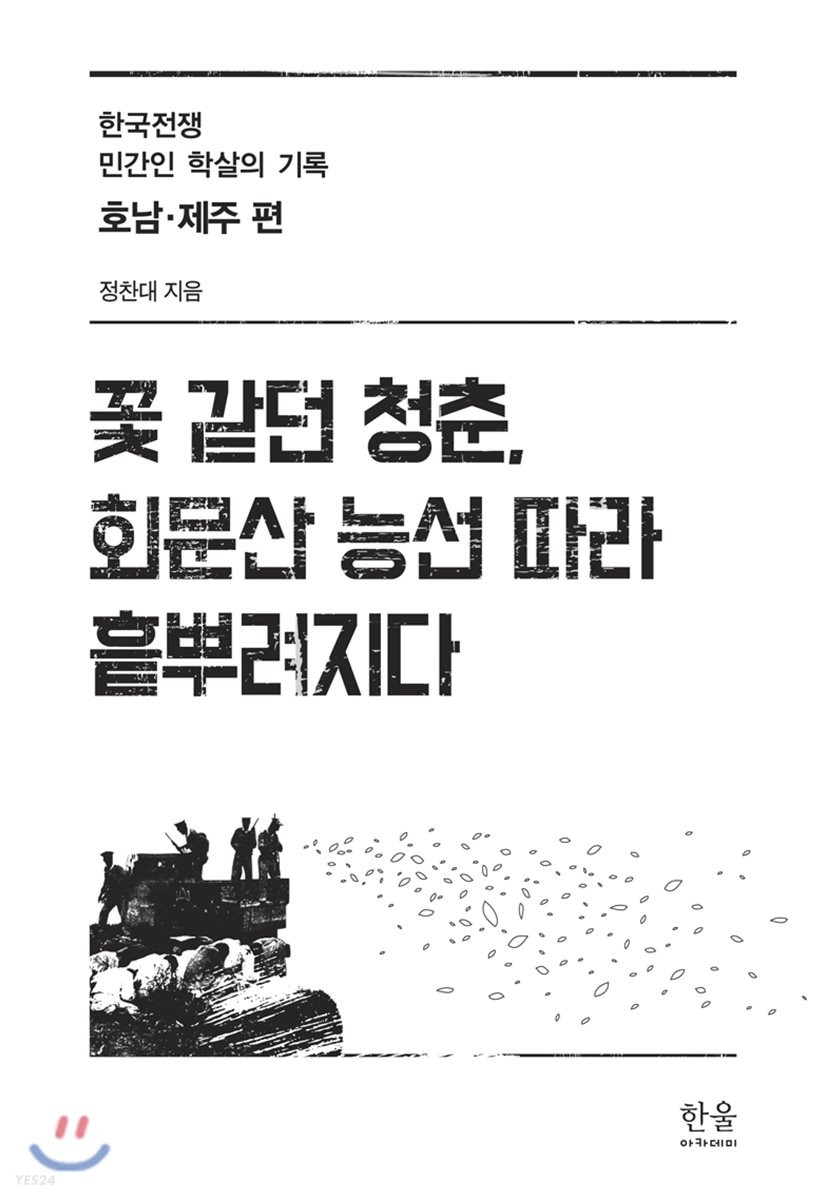 꽃 같던 청춘, 회문산 능선 따라 흩뿌려지다