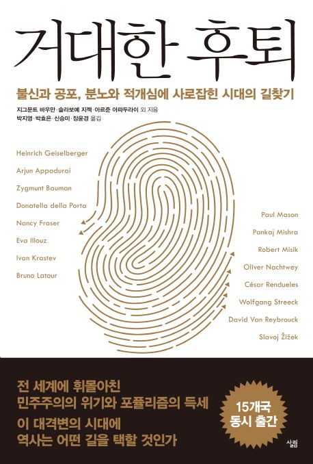 거대한 후퇴 : 불신과 공포, 분노와 적개심에 사로잡힌 시대의 길찾기