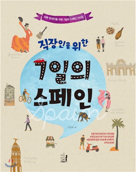 (직장인을 위한)7일의 스페인 : 바쁜 현대인을 위한 7일의 스페인 가이드