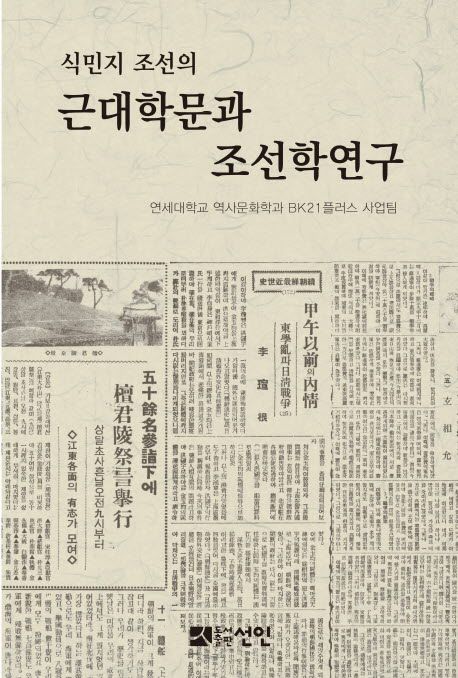 식민지 조선의 근대학문과 조선학연구