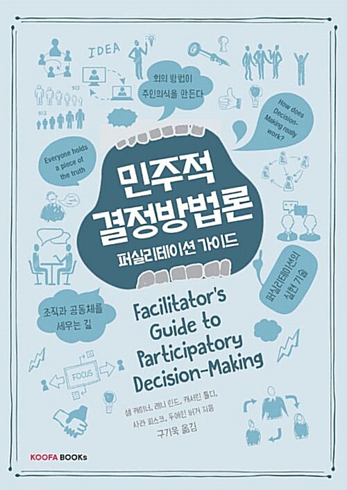 민주적 결정방법론 : 퍼실리테이션 가이드