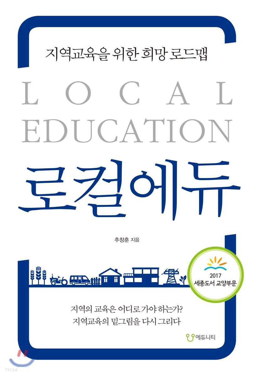 로컬에듀 : 지역교육을 위한 희망 로드맵