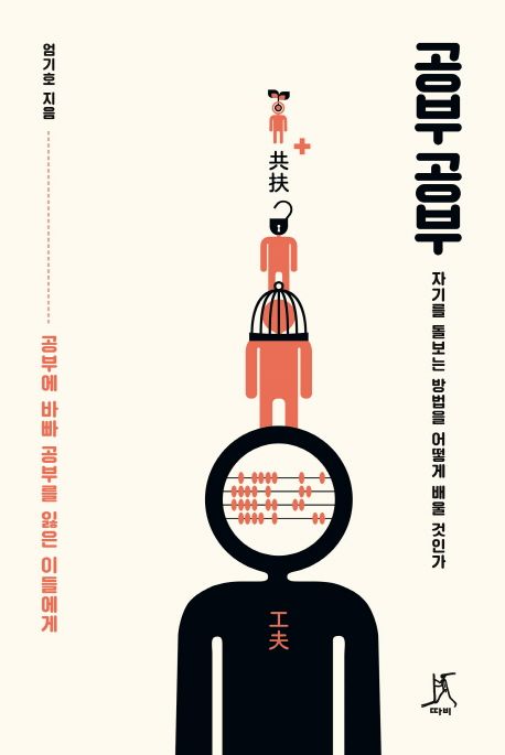 공부 공부 : 자기를 돌보는 방법을 어떻게 배울 것인가