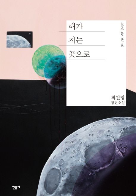 해가 지는 곳으로 : 최진영 장편소설