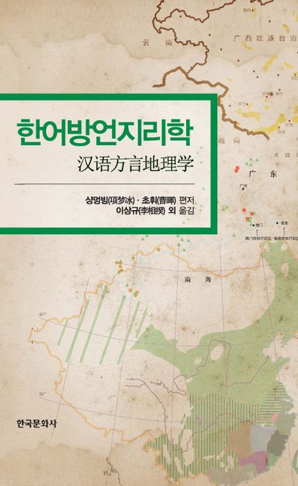한어방언지리학