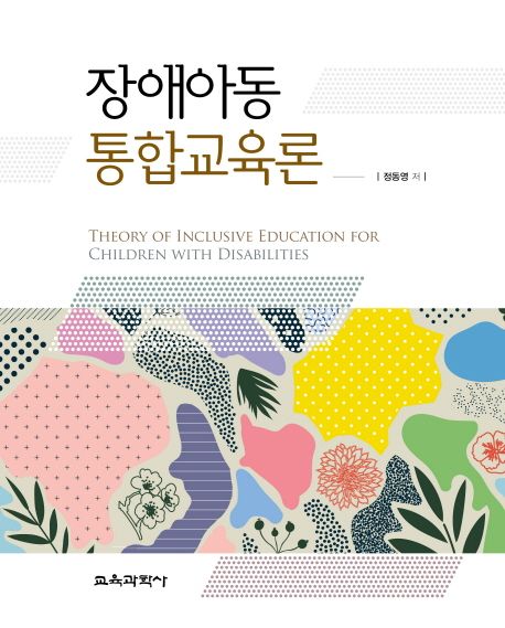 장애아동 통합교육론 =