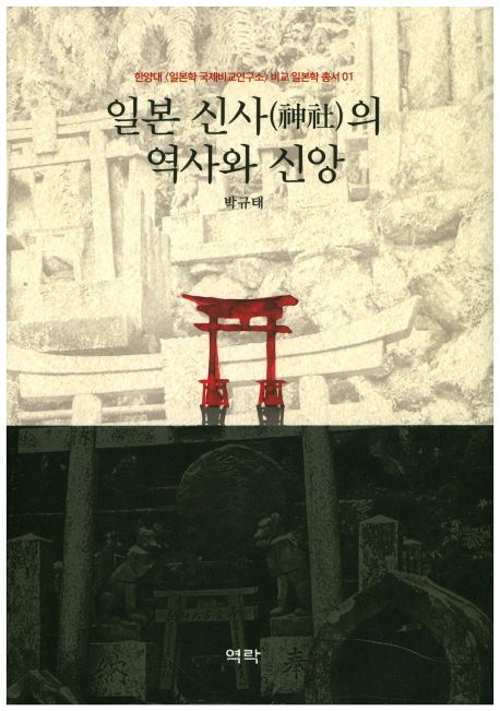 일본 신사(神社)의 역사와 신앙
