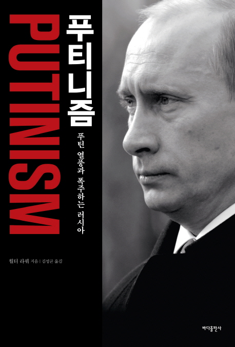 푸티니즘 : 푸틴 열풍과 폭주하는 러시아