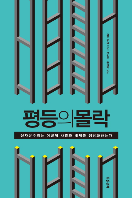평등의 몰락 : 신자유주의는 어떻게 차별과 배제를 정당화하는가