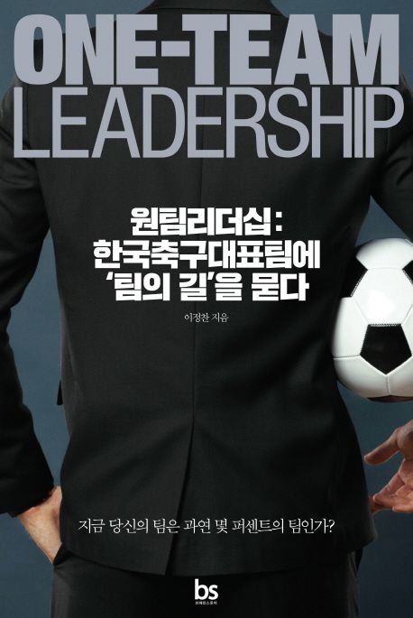 원팀리더십 = 한국축구대표팀에 '팀의 길'을 묻다