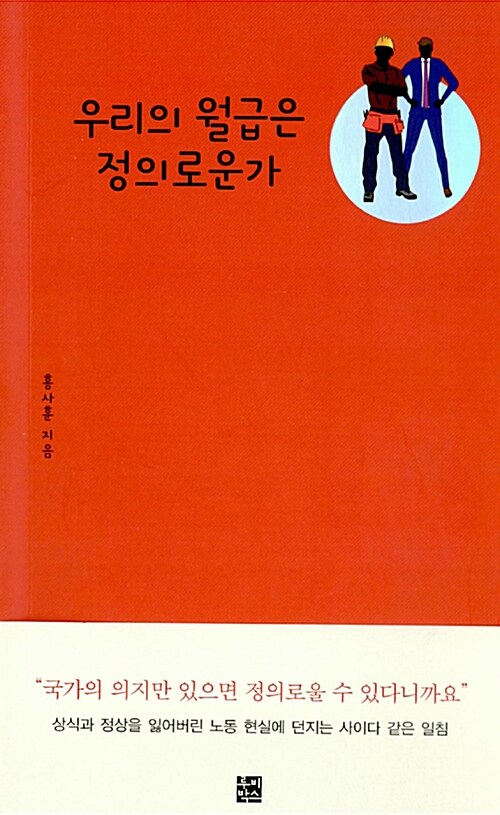 우리의 월급은 정의로운가