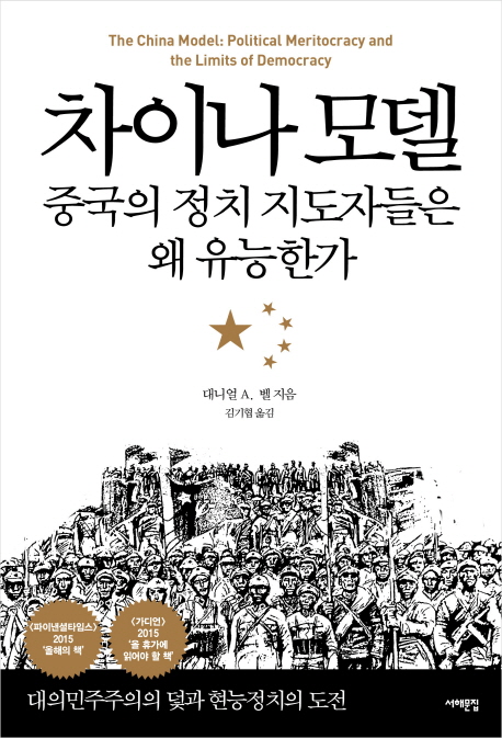차이나 모델 : 중국의 정치 지도자들은 왜 유능한가
