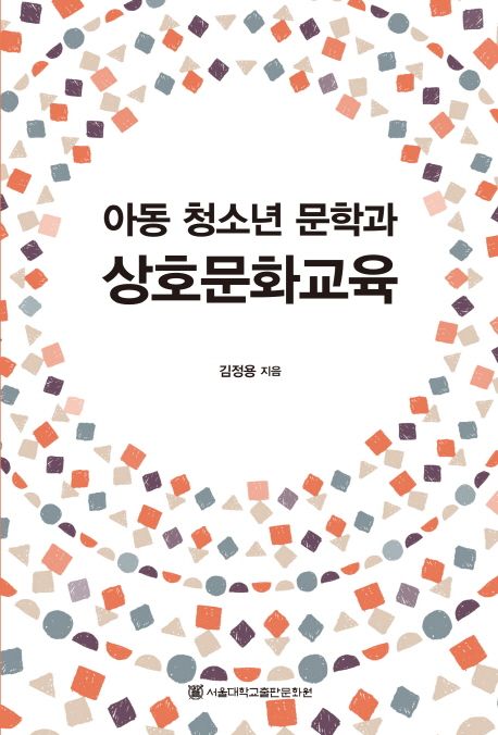 아동 청소년 문학과 상호문화교육