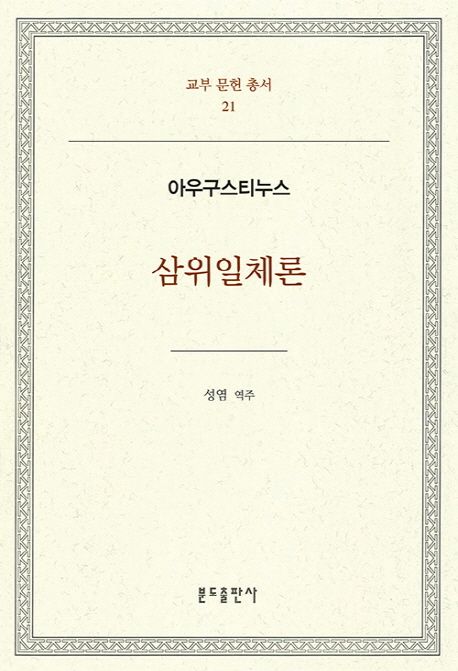 삼위일체론