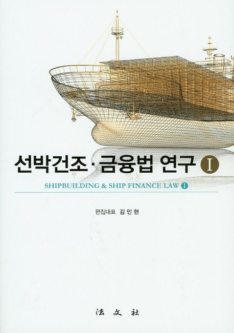 선박건조·금융법 연구