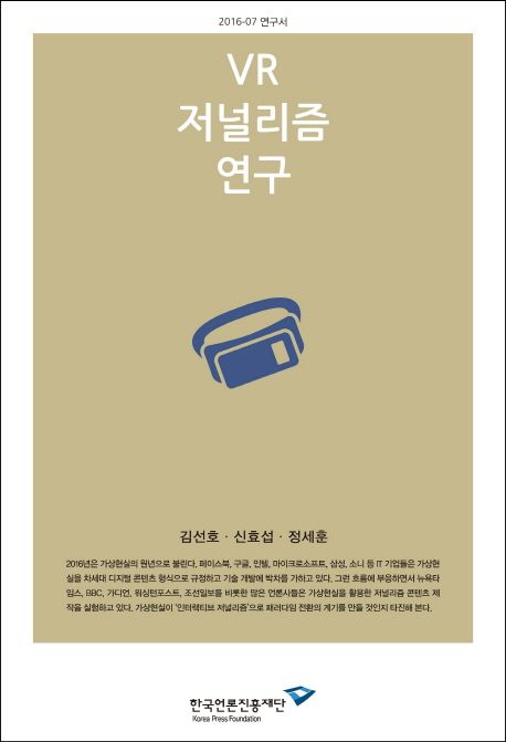 VR 저널리즘 연구