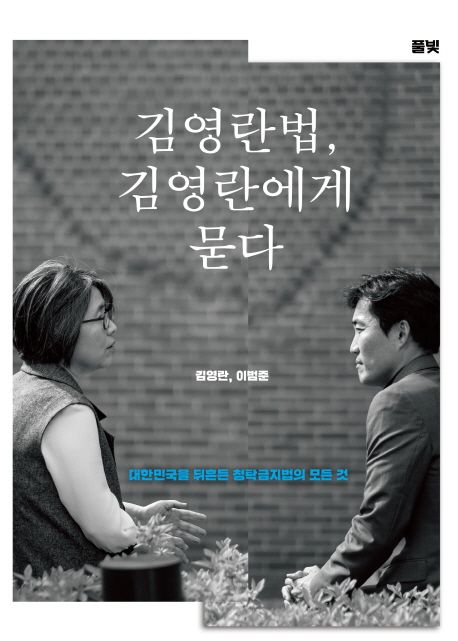 김영란법, 김영란에게 묻다 : 대한민국을 뒤흔든 청탁금지법의 모든 것