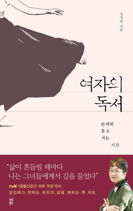 여자의 독서 : 완벽히 홀로 서는 시간