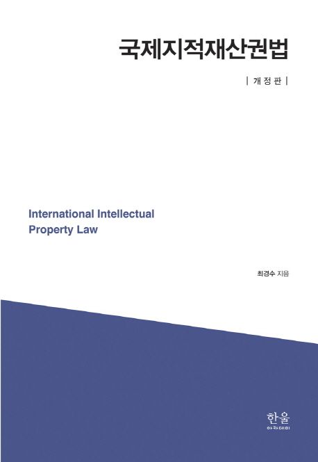 국제지적재산권법