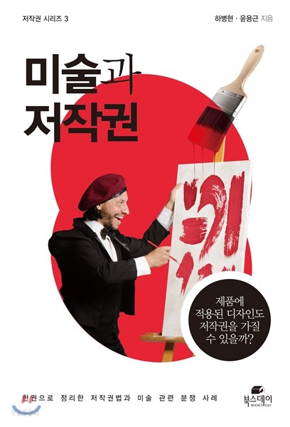 미술과 저작권 : 한권으로 정리한 저작권법과 미술 관련 분쟁 사례