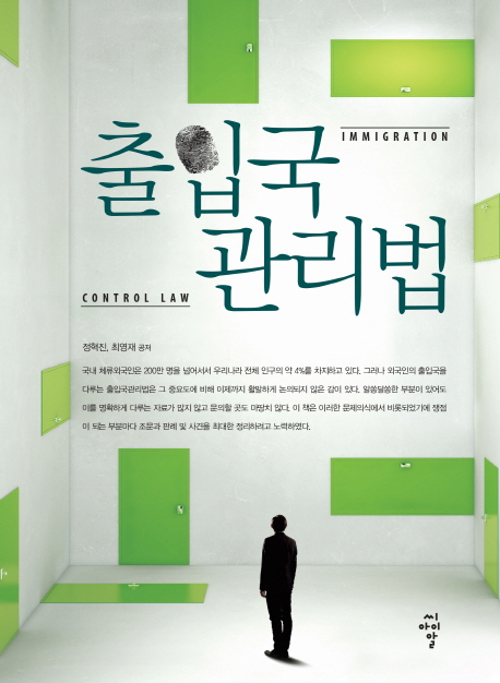 출입국 관리법 =