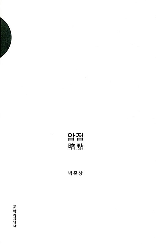 암점
