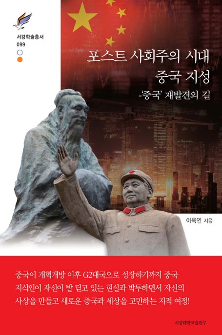 포스트 사회주의 시대 중국 지성 : 중국 재발견의 길
