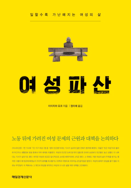 여성파산 : 일할수록 가난해지는 여성의 삶