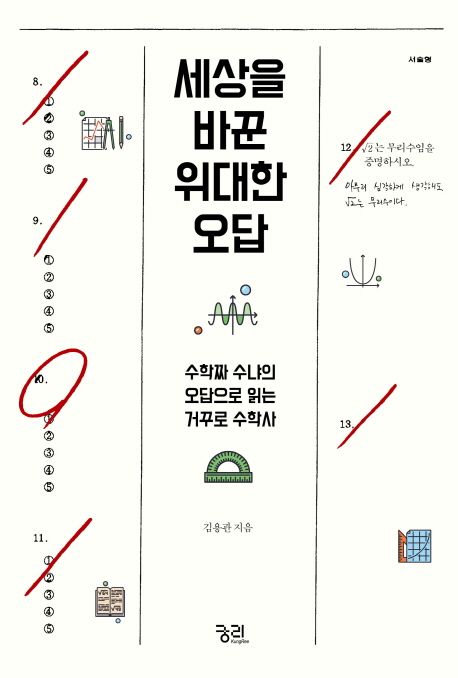 세상을 바꾼 위대한 오답 : 수학짜 수냐의 오답으로 읽는 거꾸로 수학사