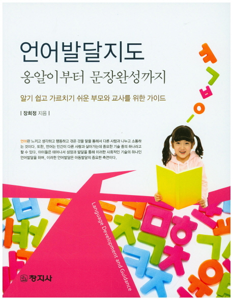 언어발달지도 : 옹알이부터 문장완성까지