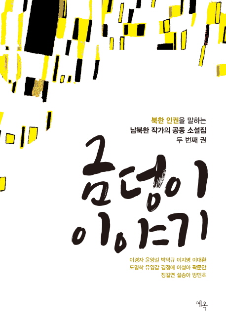 금덩이 이야기 : 북한 인권을 말하는 남북한 작가의 공동 소설집.