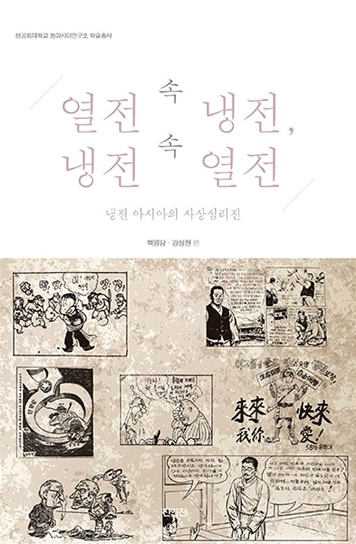 열전 속 냉전, 냉전 속 열전 : 냉전 아시아의 사상심리전