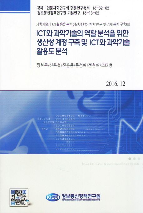과학기술과 ICT 활용을 통한 생산성 향상 방향 연구 및 경제 통계 구축.